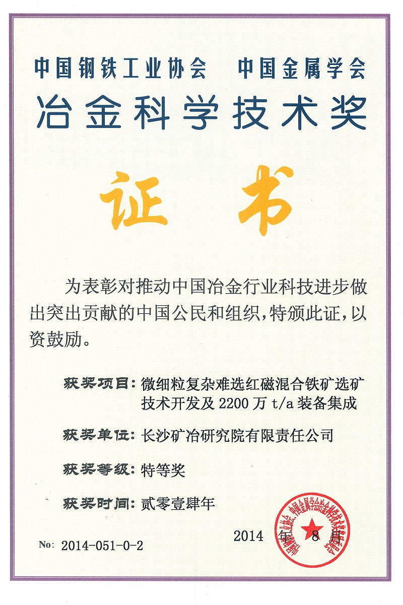 微细粒复杂难选红磁混合选矿技术开发及2200万t.a装备集成（冶金科学技术奖特等奖）2014