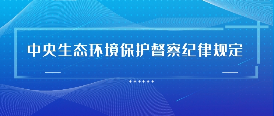 中央生态环境保护督察纪律规定