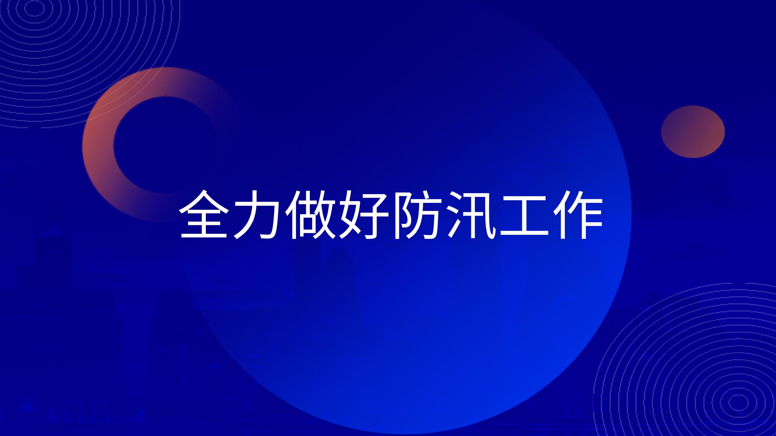 长沙矿冶院全力做好防汛工作